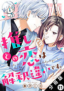 推しとの恋は解釈違いです。 分冊版 ： 11