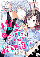 推しとの恋は解釈違いです。 分冊版 ： 12