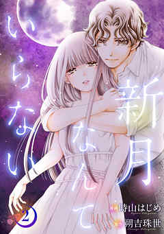 新月なんていらない