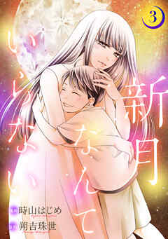 新月なんていらない