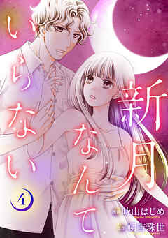 新月なんていらない