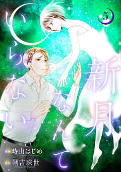 新月なんていらない ： 5