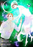 新月なんていらない ： 5