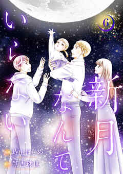 新月なんていらない ： 6