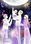 新月なんていらない ： 6