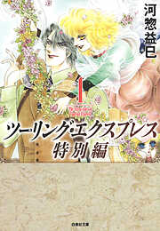 【期間限定　試し読み増量版】ツーリング・エクスプレス特別編