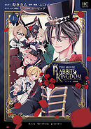 【期間限定　試し読み増量版】「ツキウタ。」劇場版RABBITS KINGDOM THE MOVIE