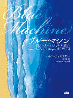 ブルー・マシン 海というエンジンと人類史