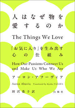 人はなぜ物を愛するのか　「お気に入り」を生み出す心の仕組み