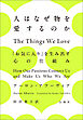 人はなぜ物を愛するのか　「お気に入り」を生み出す心の仕組み