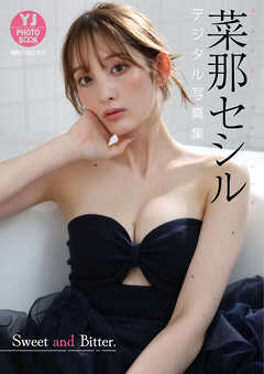 【デジタル限定 YJ PHOTO BOOK】菜那セシル写真集「Sweet and Bitter.」