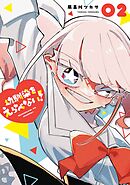 幼馴染をえらべない！ 2巻