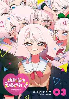 幼馴染をえらべない！ 3巻