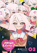 幼馴染をえらべない！ 3巻