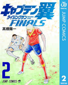 キャプテン翼 ライジングサン FINALS 2（最新刊） - 高橋陽一 - 少年マンガ・無料試し読みなら、電子書籍・コミックストア ブックライブ