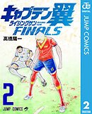キャプテン翼 ライジングサン FINALS 2
