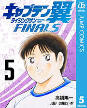 キャプテン翼 ライジングサン FINALS