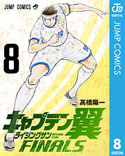 キャプテン翼 ライジングサン FINALS