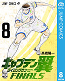 キャプテン翼 ライジングサン FINALS 8