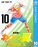 キャプテン翼 ライジングサン FINALS 10