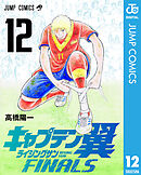 キャプテン翼 ライジングサン FINALS 12