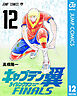 キャプテン翼 ライジングサン FINALS 12