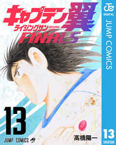 キャプテン翼 ライジングサン FINALS 13