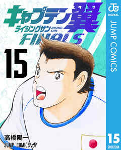 キャプテン翼 ライジングサン FINALS