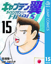 キャプテン翼 ライジングサン FINALS