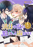 満月の夜に狼さんと遊ばせて 2
