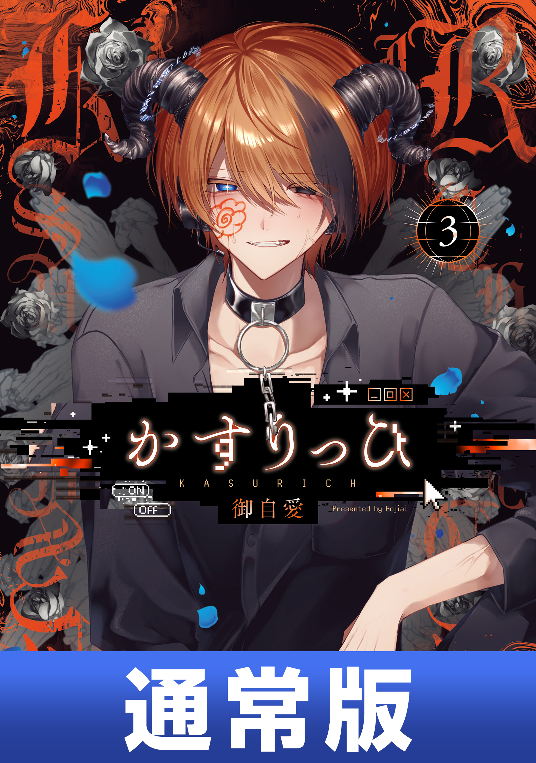 かすりっひ 3巻通常版【デジタル版限定特典付き】（最新刊） - 御自愛