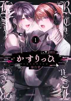 【期間限定　試し読み増量版】かすりっひ