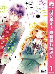 【期間限定　無料お試し版】キミとだけは恋に堕ちない
