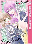 【期間限定　試し読み増量版】推しと青春しちゃっていーですか!?