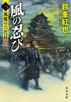風の忍び　一、風魔の六代目