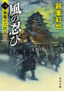 風の忍び　一、風魔の六代目