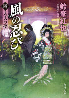 風の忍び　四、太夫の夢