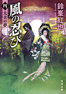 風の忍び　四、太夫の夢