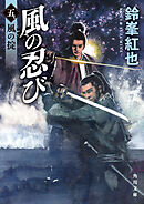 風の忍び　五、風の掟