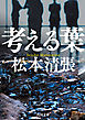 考える葉　新装版