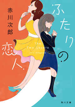 ふたりの恋人