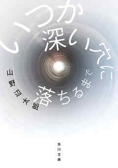 いつか深い穴に落ちるまで