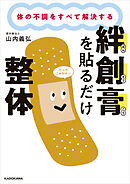 体の不調をすべて解決する　絆創膏を貼るだけ整体