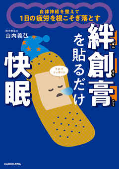 自律神経を整えて１日の疲労を根こそぎ落とす　絆創膏を貼るだけ快眠