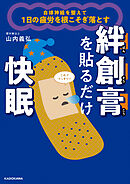 自律神経を整えて１日の疲労を根こそぎ落とす　絆創膏を貼るだけ快眠