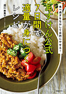 食べ過ぎをなおして自然にやせる！　あすけん公式　7日間で適量が身につくレシピ