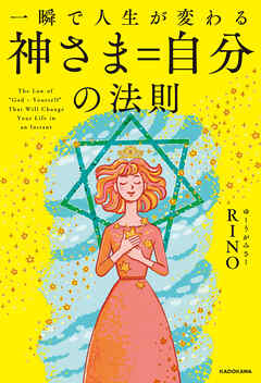 一瞬で人生が変わる 神さま＝自分の法則