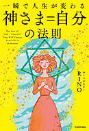 一瞬で人生が変わる 神さま＝自分の法則