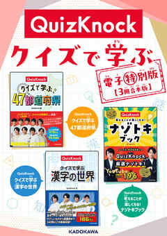 QuizKnock クイズで学ぶ 電子特別版【3冊合本版】