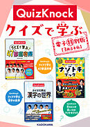 QuizKnock クイズで学ぶ 電子特別版【3冊合本版】